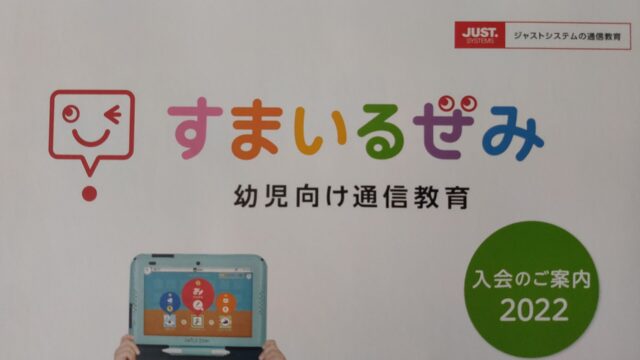 ２０２２年度】スマイルゼミの年中コースに入会してみた！資料請求や