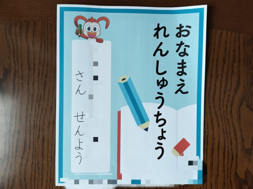 チャレンジタッチ小学1年生準備のおなまえれんしゅうちょう（自分の名前を書く練習用）
