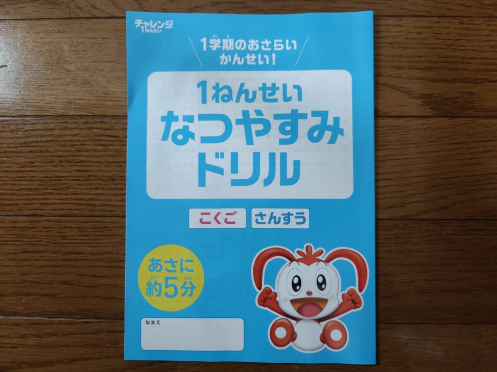 チャレンジタッチ1年生のなつやすみドリル表紙
