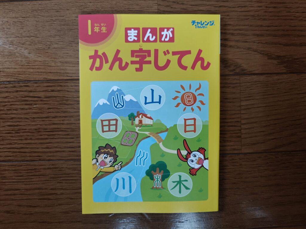 チャレンジタッチ1年生のまんが漢字じてん表紙
