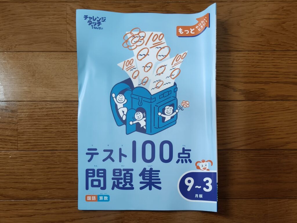 チャレンジタッチ1年生のテスト100点問題集9月から3月版