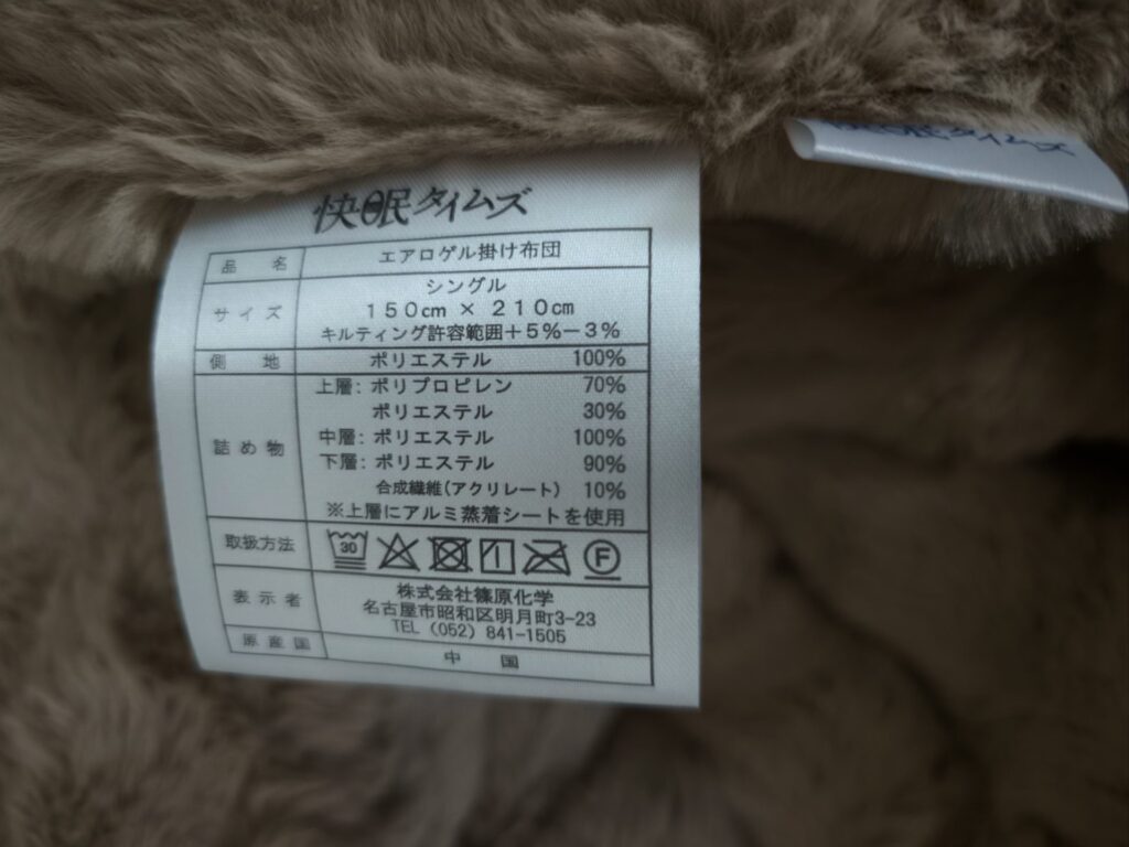 快眠タイムズ エアロゲル掛け布団に付いている品質表示と洗濯表示